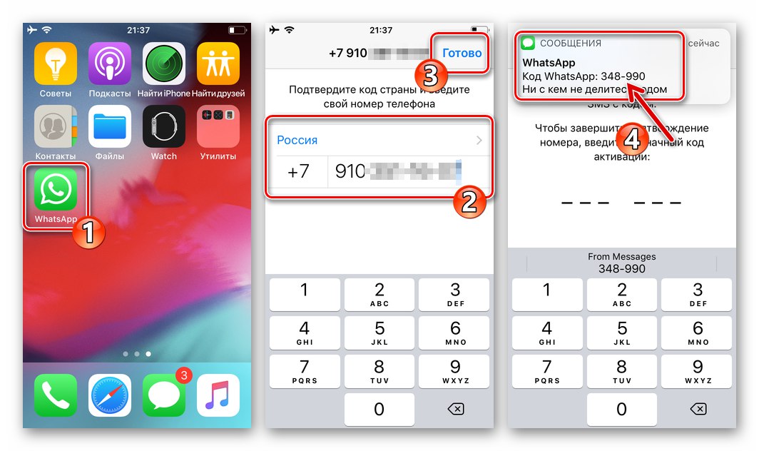 Упълномощаване на WhatsApp за iOS в месинджъра, потвърждение на телефонния номер с помощта на кода от SMS