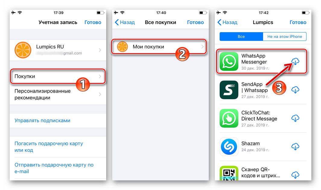 WhatsApp за iPhone - изтеглете отново месинджъра от Apple App Store, в раздела Моите покупки