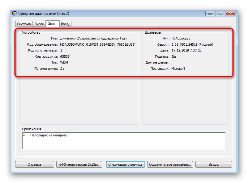 Преглед на звукова информация чрез стандартната помощна програма dxdiag в Windows 7