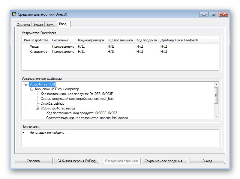 Преглед на списък с свързани периферни устройства чрез помощната програма dxdiag в Windows 7