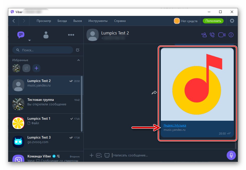 Viber за Windows е изпратена връзка към запис в музикална услуга