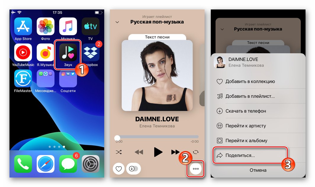 WhatsApp за iOS - опцията „Споделяне“ в програмата за услуга за стрийминг Zvooq, използвана за прехвърляне на аудио записи през месинджъра