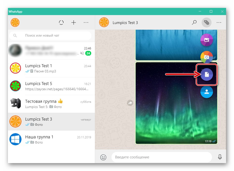 WhatsApp за Windows елемент Документ в менюто за прикачване на съобщение за изпращане на звуков файл