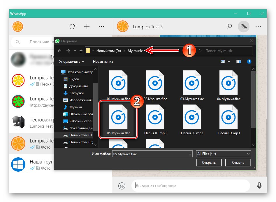 WhatsApp за Windows избира аудио файл, който да изпрати в чата на компютърния диск
