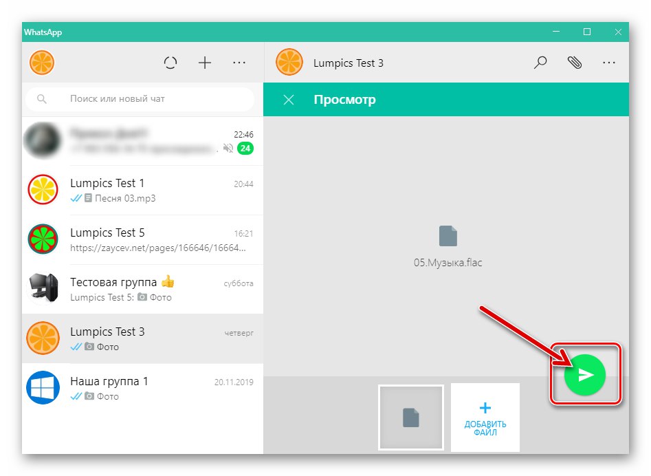 Бутон WhatsApp за Windows Send в областта Преглед на аудио файл, прикачен към съобщение