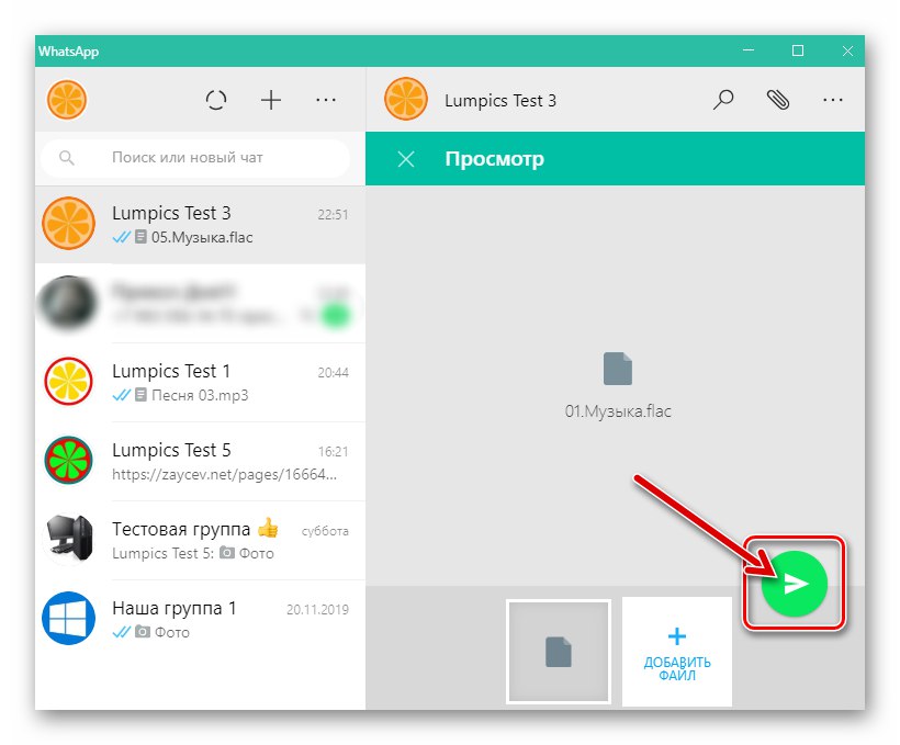 WhatsApp за Windows иницииране на изпращане на звуков файл в чата на месинджъра