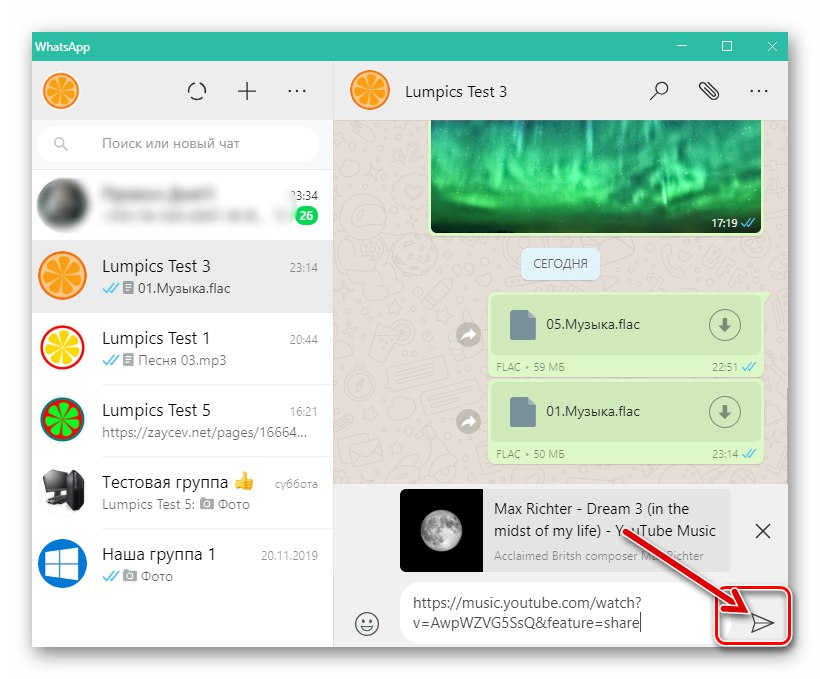 WhatsApp за Windows изпраща връзка към песен, публикувана в Интернет чрез месинджър