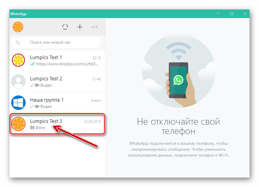 WhatsApp за Windows стартирайте пратеника, отидете в чата с получателя на видеото