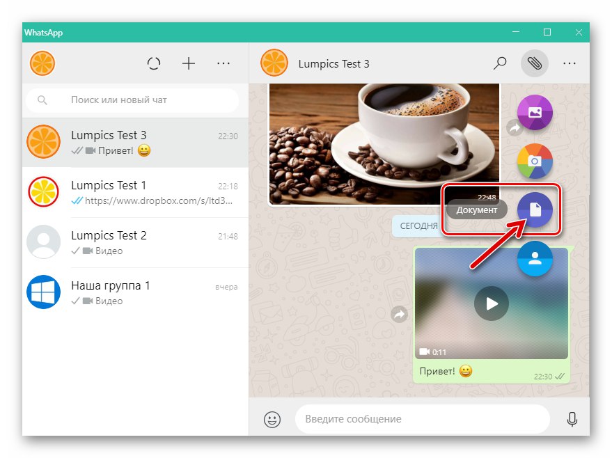 WhatsApp за Windows изпраща документ в менюто за прикачване на съобщения