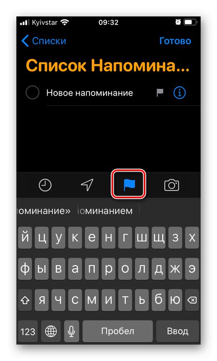 Добавете отметка за ново напомняне в приложението Напомняния на iPhone