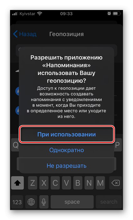 Разрешение за достъп до местоположение в приложението Напомняния на iPhone