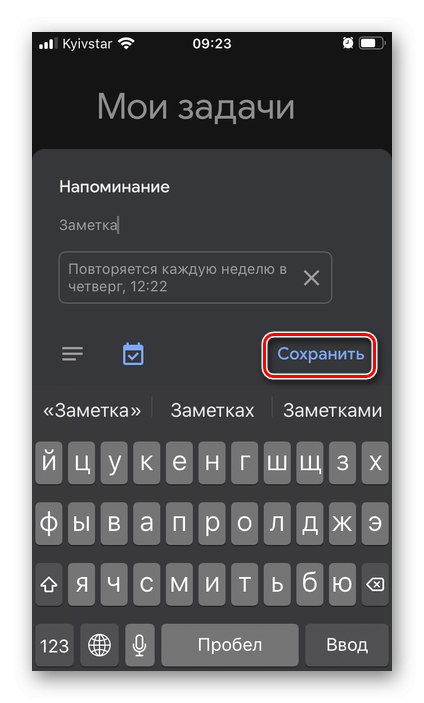 Запазете ново напомняне в приложението Google Tasks на iPhone