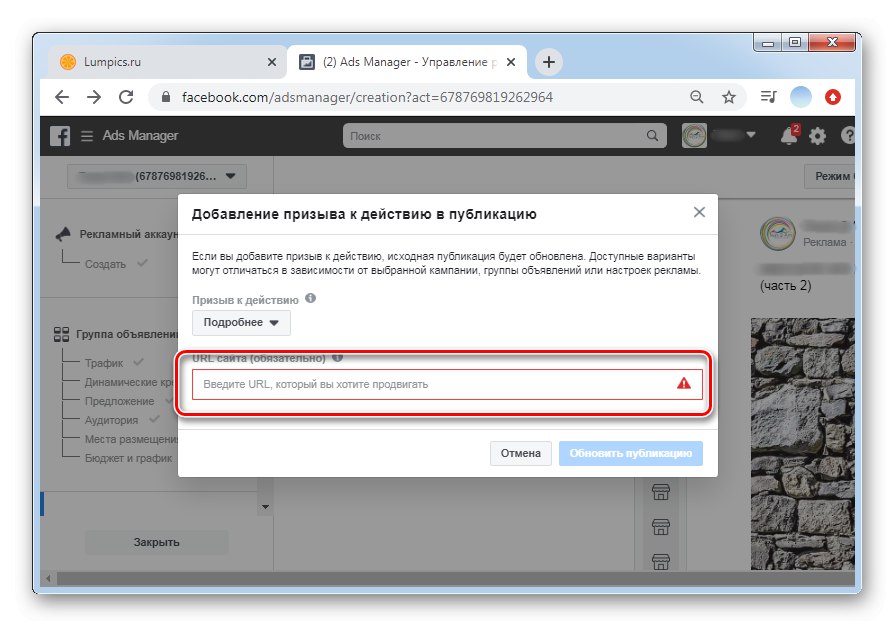 Поставете линк за настройка на рекламна кампания в компютърната версия на Facebook