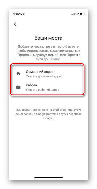 Изберете секцията за домашен или служебен адрес, за да настроите мобилната версия на Google Assistant iOS