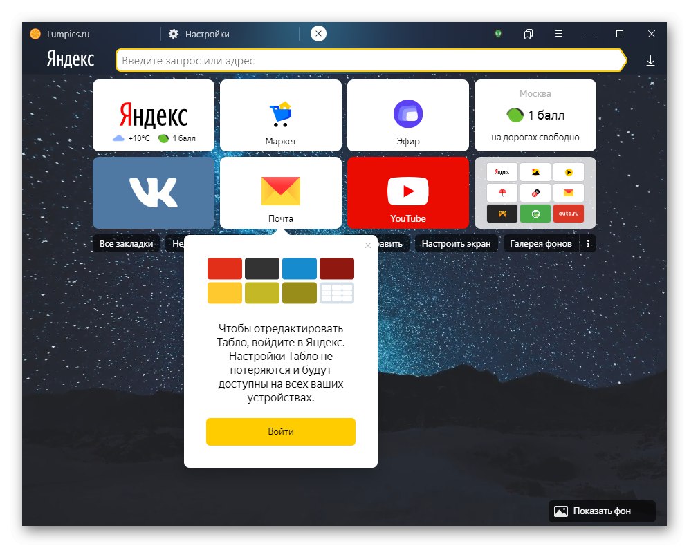 Предотвратяване на промени във визуални отметки без разрешение в браузъра Yandex