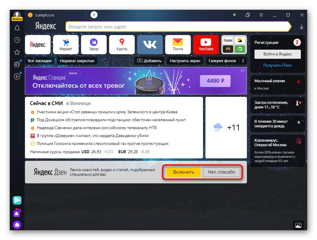 Активиране или деактивиране на емисията Yandex.Zen на таблото в Yandex Browser