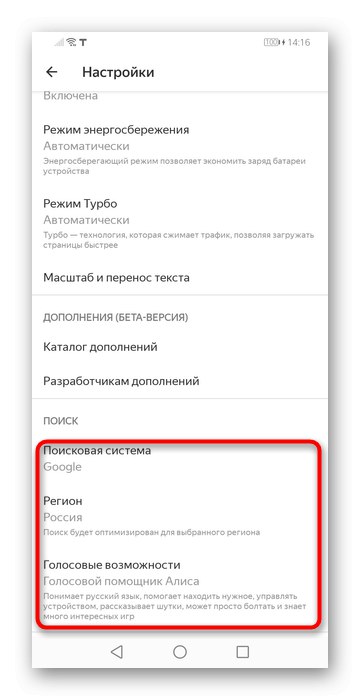 Промяна на търсачката в настройките на мобилната версия на Yandex Browser