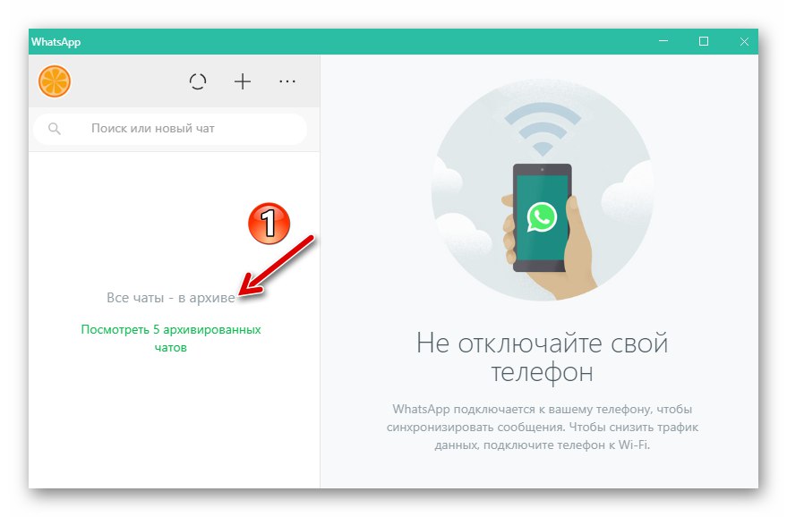 Стартиране на WhatsApp за Windows messenger - всички чатове се архивират
