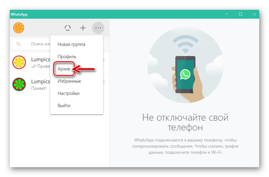 WhatsApp за Windows отваря списък с всички архивирани чатове