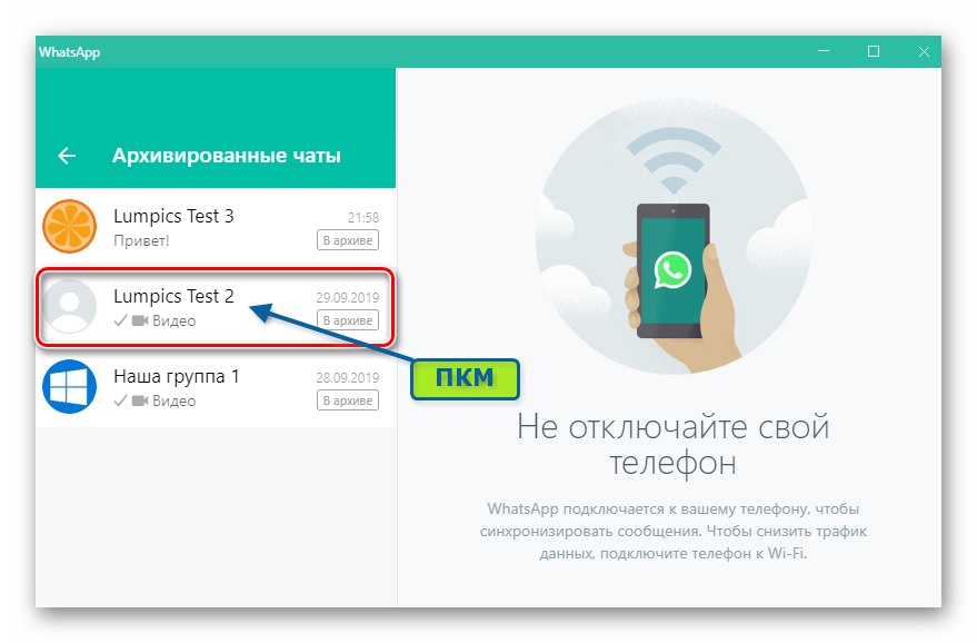 WhatsApp за Windows извикайте архивираното меню за чат