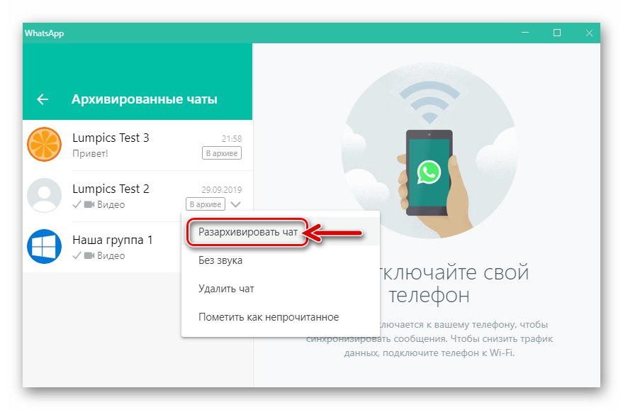Функция WhatsApp за Windows Разархивирайте чата в менюто