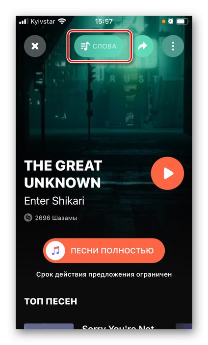 Отидете до текста на песен в мобилното приложение Shazam на iPhone