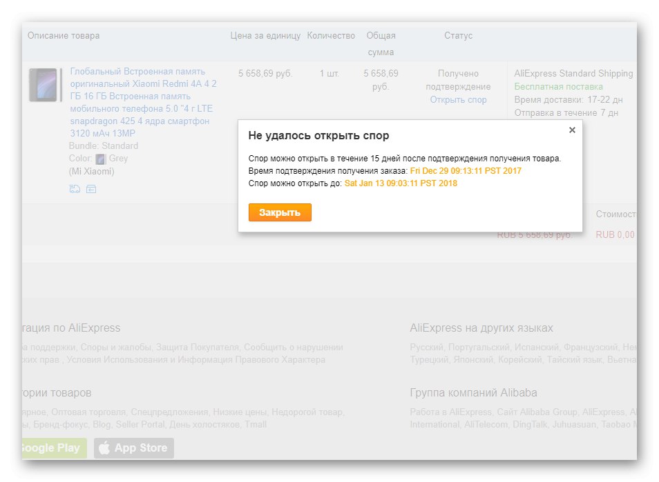 Неможливість відкрити суперечка на AliExpress через вичерпаний термін