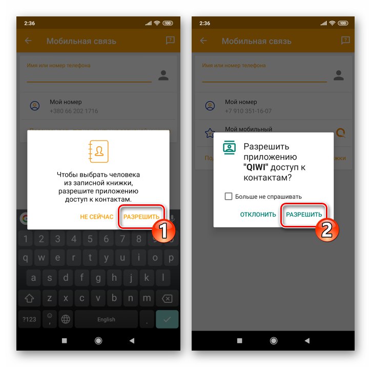 توفر محفظة QIWI إمكانية الوصول إلى جهات الاتصال لتطبيق الخدمة