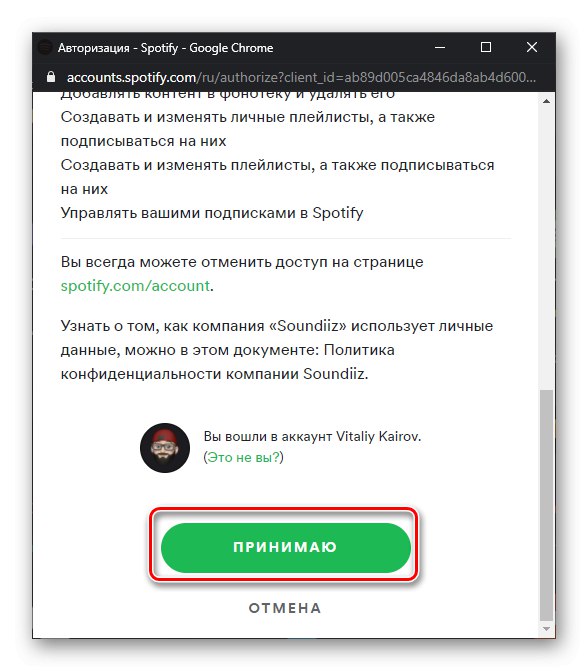 Приемете споразумение с услугите Spotify и Soundiiz в браузъра на компютър