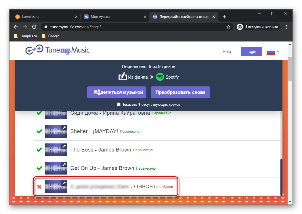 Липсващ запис от VKontakte до Spotify чрез услугата TuneMyMusic в браузъра