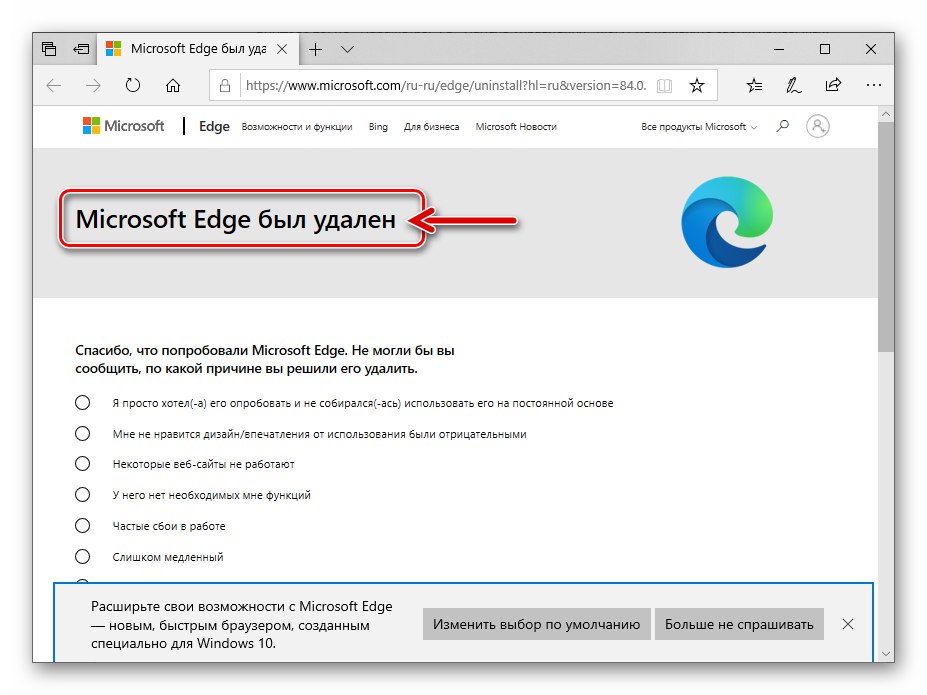 Powiadomienie Microsoft Edge Chromium zostało usunięte po odinstalowaniu przeglądarki za pośrednictwem Panelu sterowania