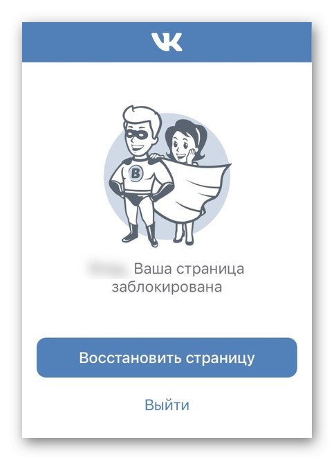 Пример за съобщение за блокиране на страница на ВКонтакте на телефон