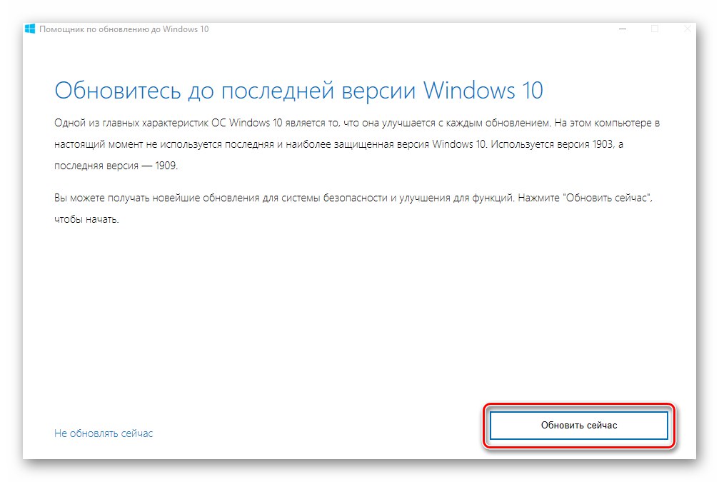 Щракване върху бутона Актуализиране сега в помощната програма на Windows 10 Update Assistant