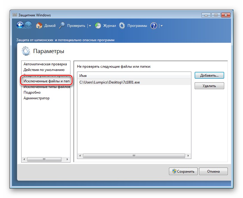 پیکربندی پرونده ها و پوشه های حذف شده از اسکن در تنظیمات Windows 7 Defender