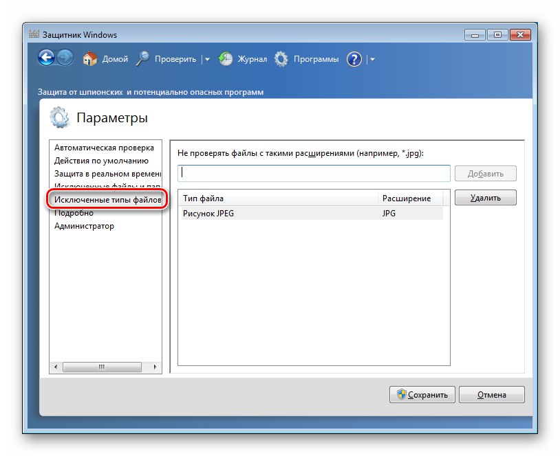 پیکربندی انواع پرونده ها که از اسکن در تنظیمات Windows 7 Defender حذف شده اند