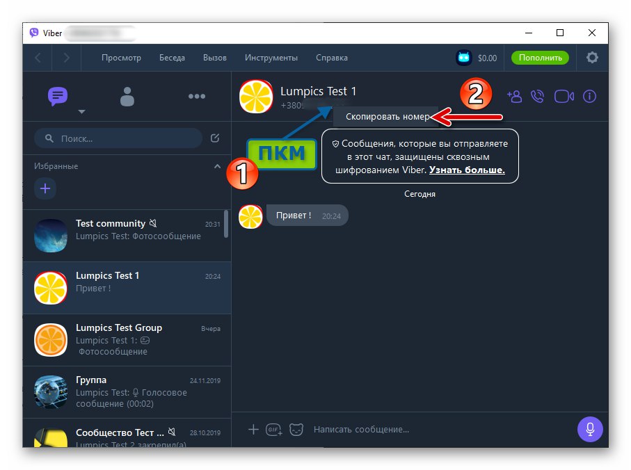 Viber за Windows копира телефонния номер на събеседника в прозореца за чат