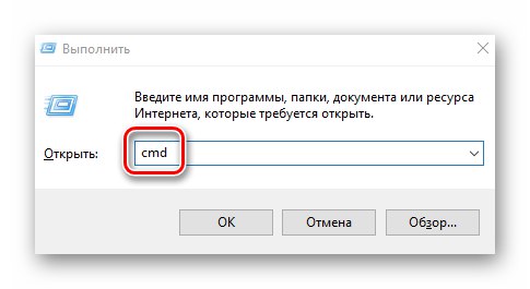 Стартиране на прозореца на командния ред чрез помощната програма Run в Windows 10