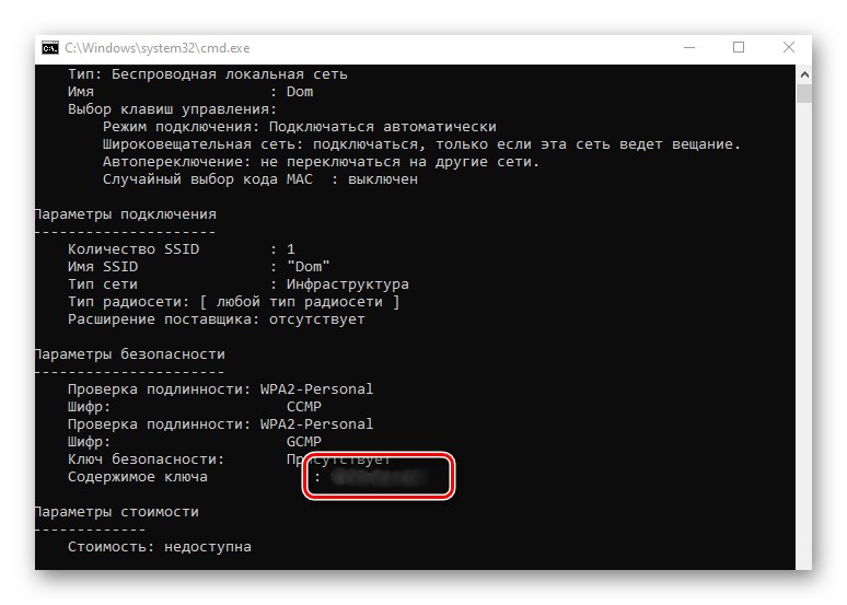 Прегледайте паролата за Wi-Fi чрез командния ред в Windows 10