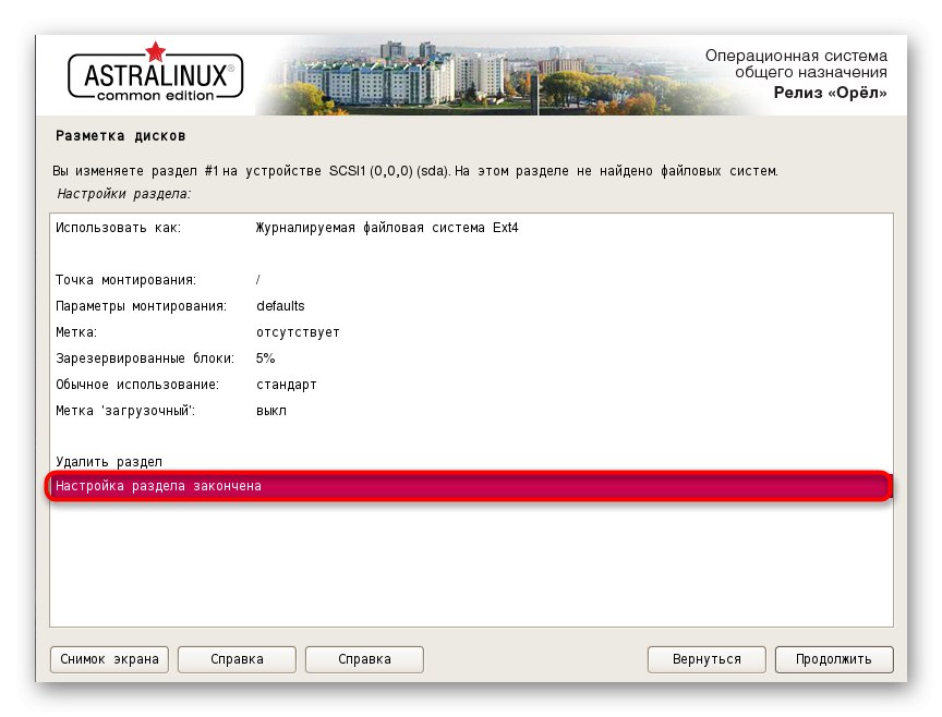 Завершення створення розмітки при установці Astra Linux