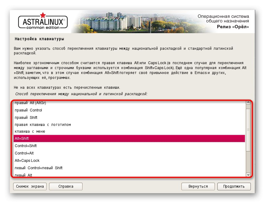 Вибір стандартної комбінації для перемикання розкладки при установці Astra Linux