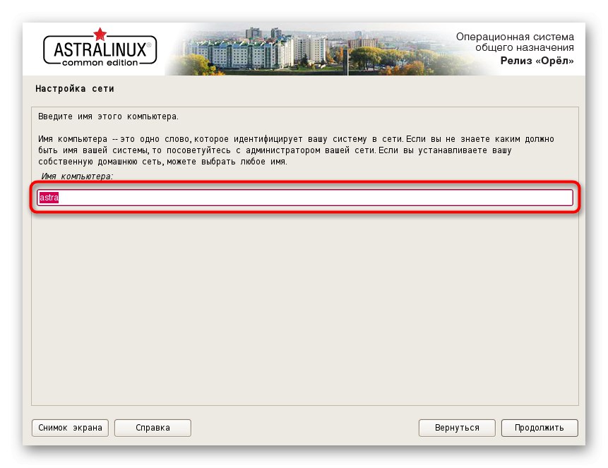 Вибір назви комп'ютера при інсталяції системи Astra Linux
