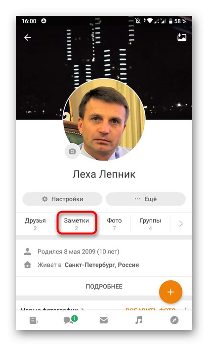 فتح قسم الملاحظات من خلال صفحة شخصية في تطبيق Odnoklassniki للهاتف المحمول