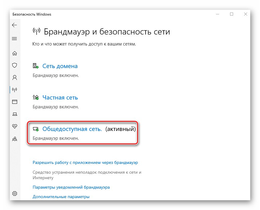 Избор на активна мрежа в защитната стена на Windows 10