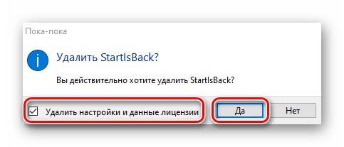Подвтержденіе видалення програми StartIsBack з усіма даними з Windows 10