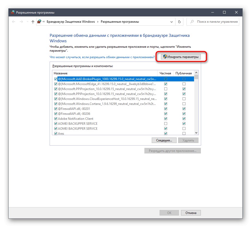 Бутон за промяна на настройките на разрешените SAMP приложения в Windows 10