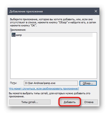 Прилагане на промени в разрешено приложение SAMP в Windows 10