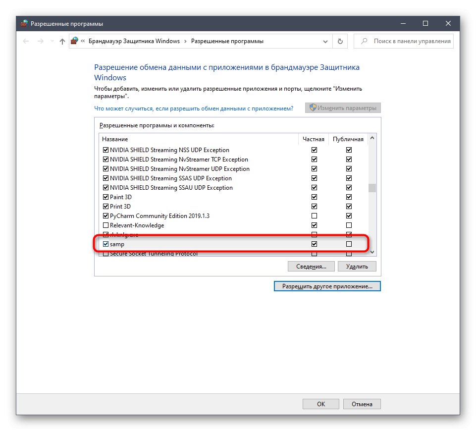 Проверка на SAMP в Windows 10 като разрешено приложение
