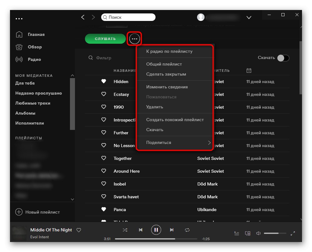 Управление на вашия плейлист в Spotify