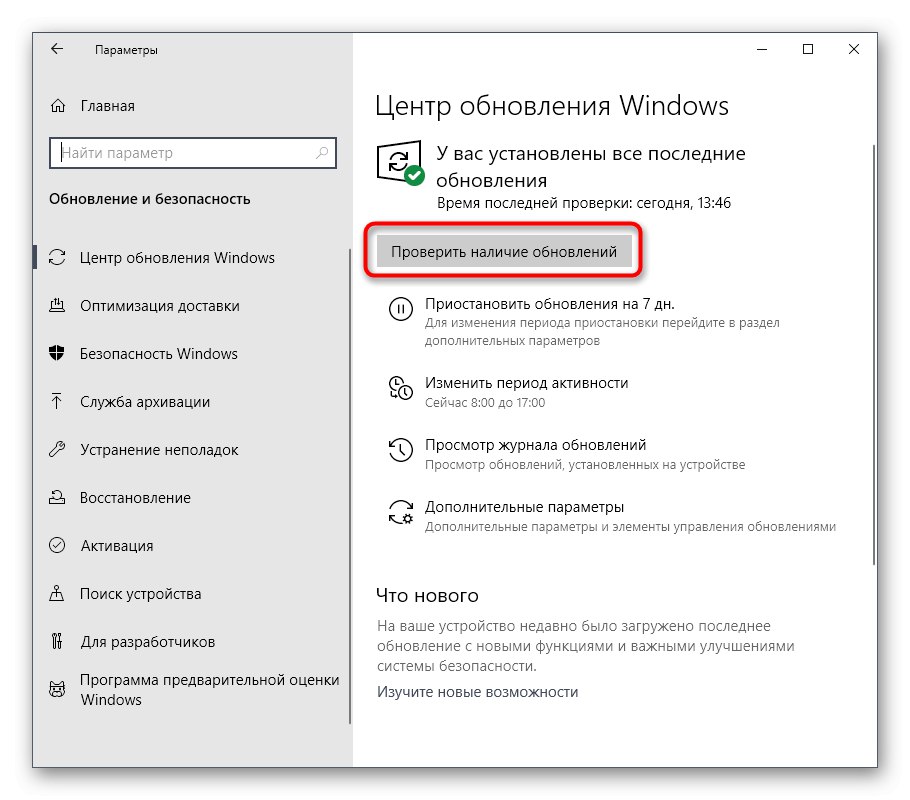 Инсталиране на актуализации на ОС за разрешаване на грешки със стоп код в Windows 10