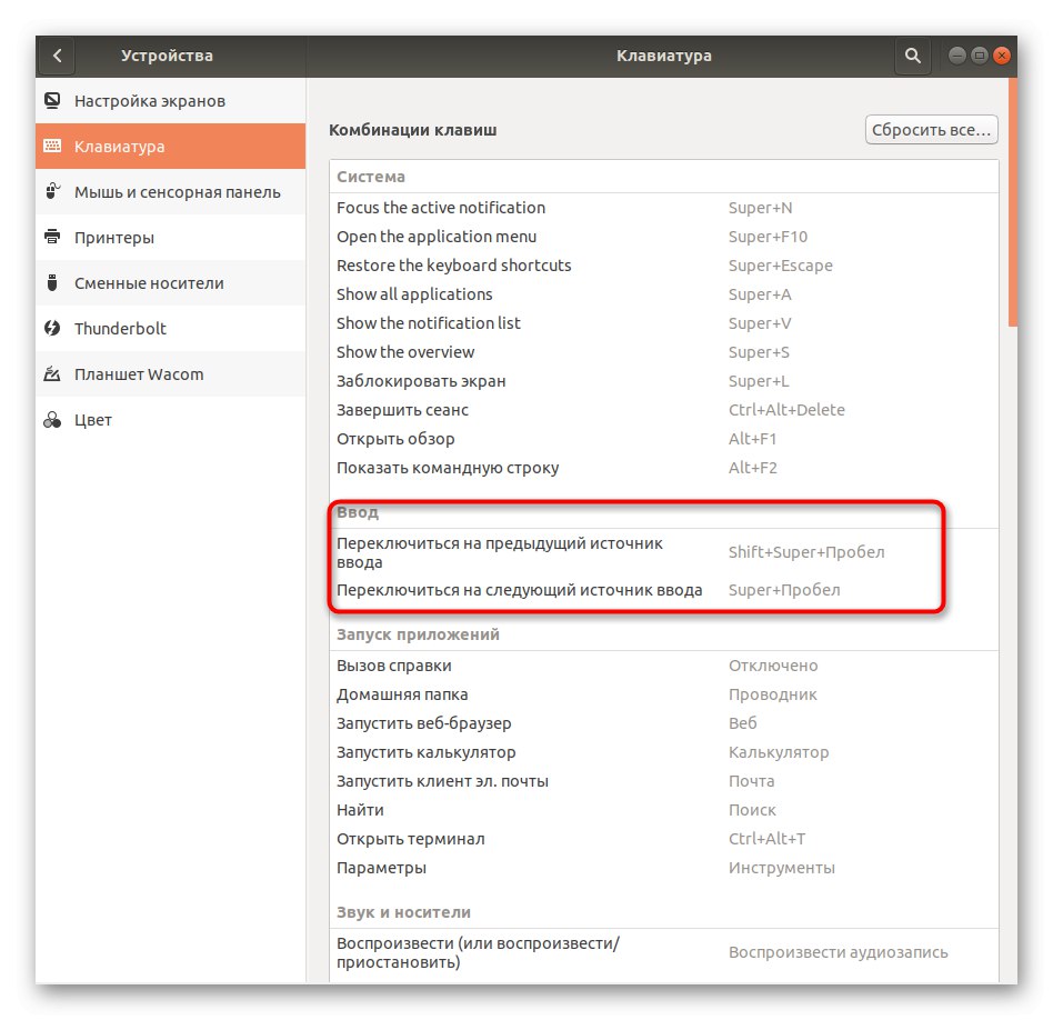 Преглед на текущата комбинация за промяна на оформлението в Ubuntu
